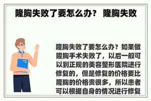 隆胸失败了要怎么办？ 隆胸失败