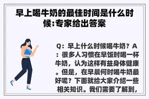 早上喝牛奶的最佳时间是什么时候:专家给出答案