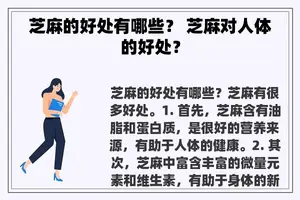 芝麻的好处有哪些？ 芝麻对人体的好处？