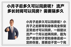 小月子后多久可以同房呢？ 流产多长时间可以同房？需要隔多久啊？