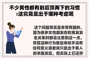 不少男性都有射后顶两下的习惯:这究竟是出于哪种考虑呢