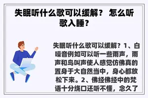 失眠听什么歌可以缓解？ 怎么听歌入睡？