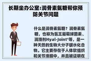 长期坐办公室:润骨素氨糖帮你预防关节问题