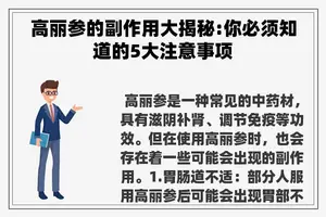 高丽参的副作用大揭秘:你必须知道的5大注意事项