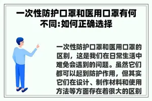 一次性防护口罩和医用口罩有何不同:如何正确选择