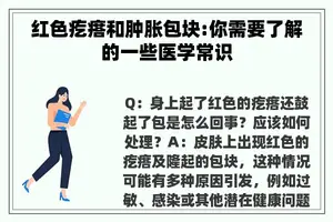 红色疙瘩和肿胀包块:你需要了解的一些医学常识