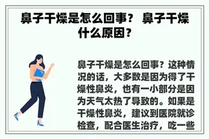 鼻子干燥是怎么回事？ 鼻子干燥什么原因？