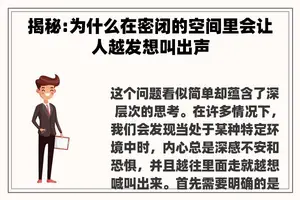 揭秘:为什么在密闭的空间里会让人越发想叫出声