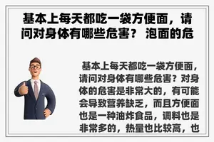 基本上每天都吃一袋方便面，请问对身体有哪些危害？ 泡面的危害