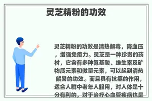 灵芝精粉的功效