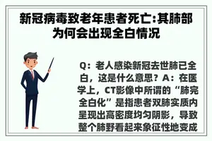 新冠病毒致老年患者死亡:其肺部为何会出现全白情况
