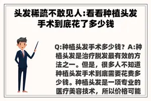 头发稀疏不敢见人:看看种植头发手术到底花了多少钱