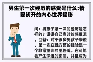 男生第一次经历的感受是什么:情窦初开的内心世界揭秘
