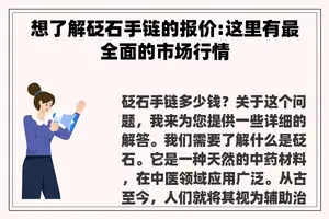 想了解砭石手链的报价:这里有最全面的市场行情