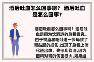 酒后吐血怎么回事啊？ 酒后吐血是怎么回事？