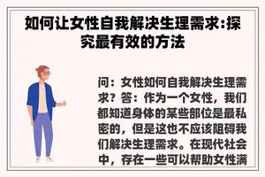如何让女性自我解决生理需求:探究最有效的方法