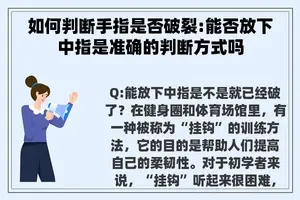 如何判断手指是否破裂:能否放下中指是准确的判断方式吗 如何判断手指是否破裂:能否放下中指是准确的判断方式吗