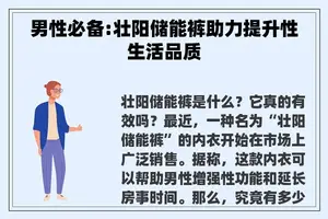 男性必备:壮阳储能裤助力提升性生活品质