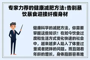 专家力荐的健康减肥方法:告别暴饮暴食迎接纤瘦身材