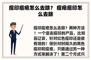 痘印痘疤怎么去除？ 痘疤痘印怎么去除