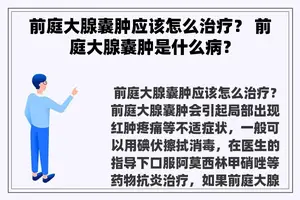 前庭大腺囊肿应该怎么治疗？ 前庭大腺囊肿是什么病？