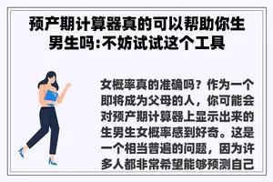 预产期计算器真的可以帮助你生男生吗:不妨试试这个工具