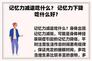 记忆力减退吃什么？ 记忆力下降吃什么好？