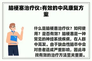 脑梗塞治疗仪:有效的中风康复方案