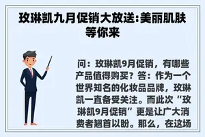 玫琳凯九月促销大放送:美丽肌肤等你来