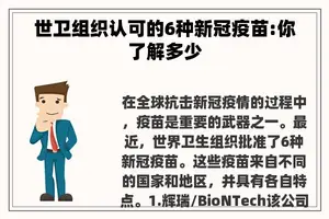 世卫组织认可的6种新冠疫苗:你了解多少