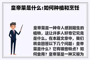 皇帝菜是什么:如何种植和烹饪