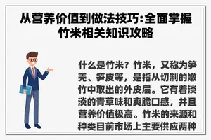 从营养价值到做法技巧:全面掌握竹米相关知识攻略