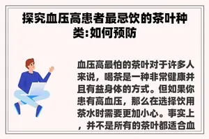 探究血压高患者最忌饮的茶叶种类:如何预防