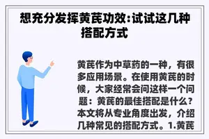 想充分发挥黄芪功效:试试这几种搭配方式