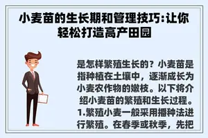 小麦苗的生长期和管理技巧:让你轻松打造高产田园