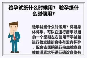 验孕试纸什么时候用？ 验孕纸什么时候用？