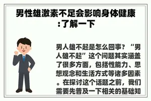 男性雄激素不足会影响身体健康:了解一下