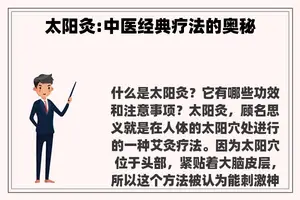 太阳灸:中医经典疗法的奥秘