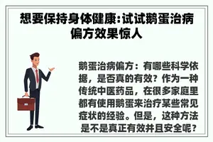 想要保持身体健康:试试鹅蛋治病偏方效果惊人