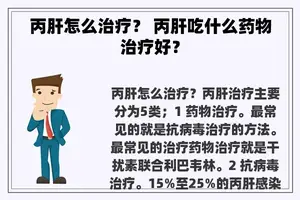 丙肝怎么治疗？ 丙肝吃什么药物治疗好？