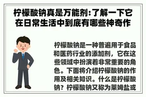 柠檬酸钠真是万能剂:了解一下它在日常生活中到底有哪些神奇作用吧 柠檬酸钠真是万能剂:了解一下它在日常生活中到底有哪些神奇作用吧