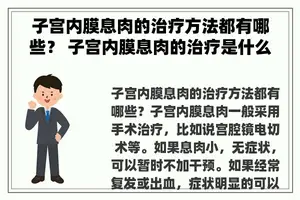 子宫内膜息肉的治疗方法都有哪些？ 子宫内膜息肉的治疗是什么？