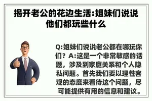 揭开老公的花边生活:姐妹们说说他们都玩些什么