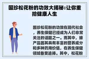 国珍松花粉的功效大揭秘:让你重拾健康人生