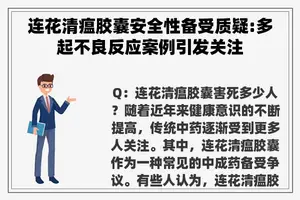 连花清瘟胶囊安全性备受质疑:多起不良反应案例引发关注