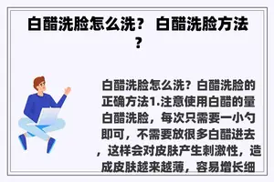 白醋洗脸怎么洗？ 白醋洗脸方法？