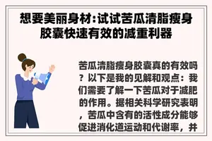 想要美丽身材:试试苦瓜清脂瘦身胶囊快速有效的减重利器