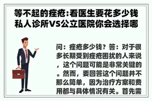 等不起的痤疮:看医生要花多少钱私人诊所VS公立医院你会选择哪个