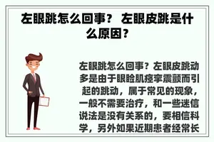 左眼跳怎么回事？ 左眼皮跳是什么原因？