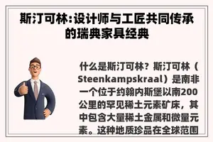 斯汀可林:设计师与工匠共同传承的瑞典家具经典